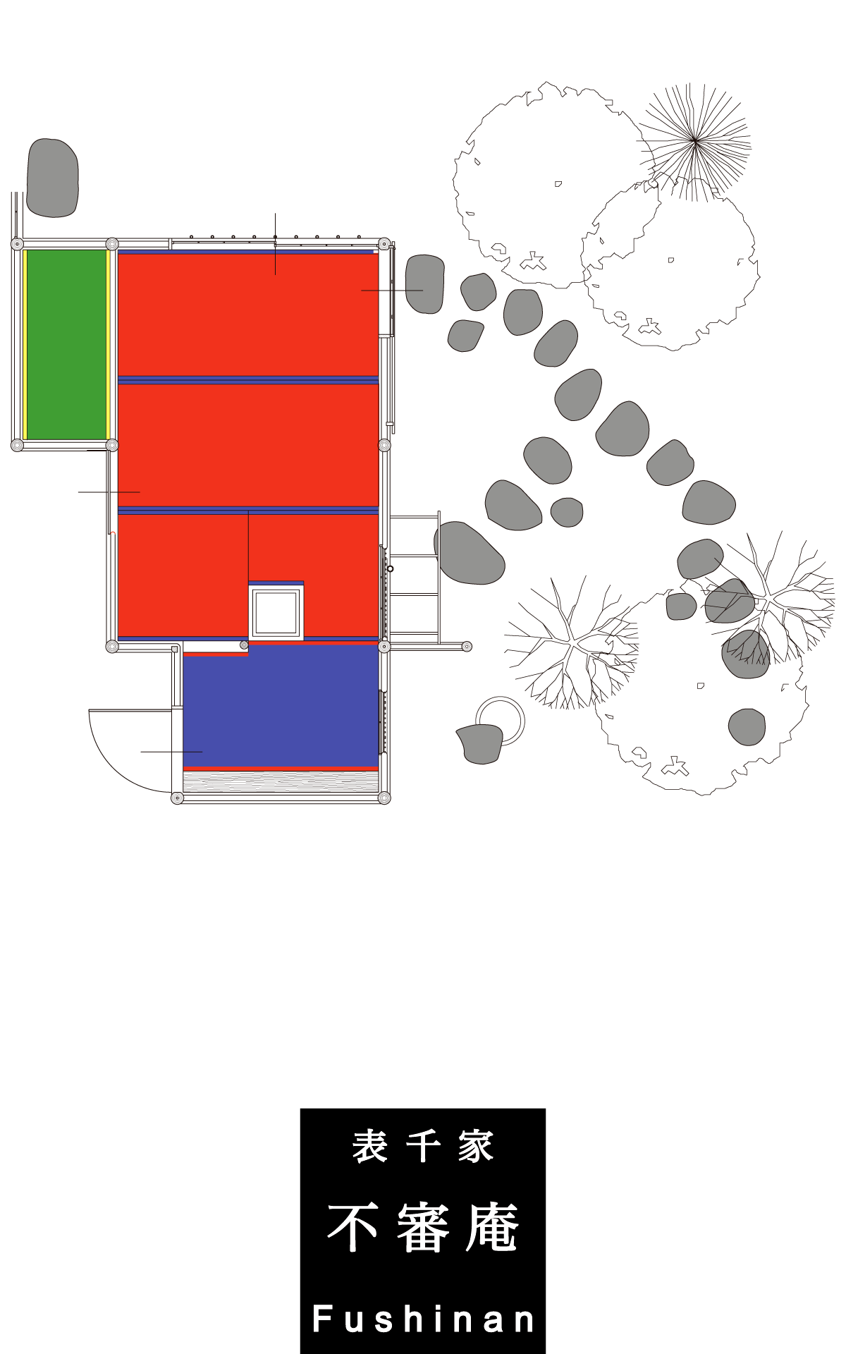 表千家「不審庵」