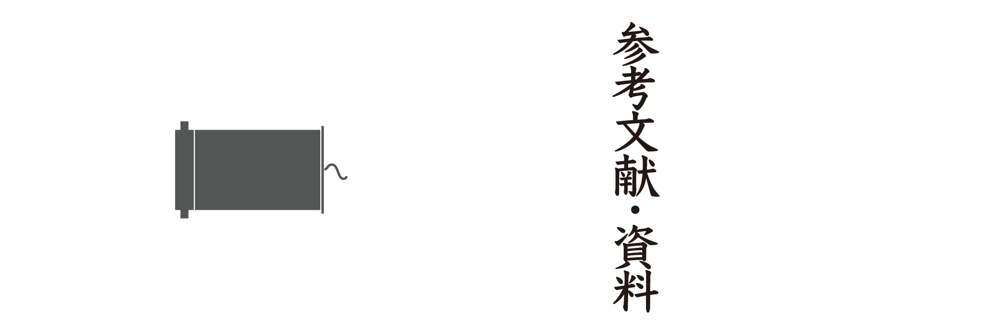 茶室LAB参考資料一覧