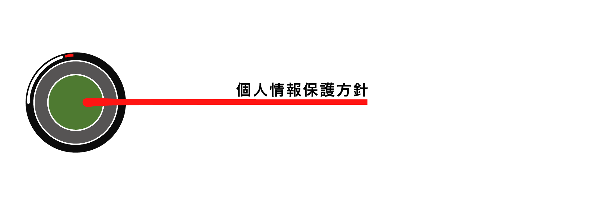 プライバシーポリシー