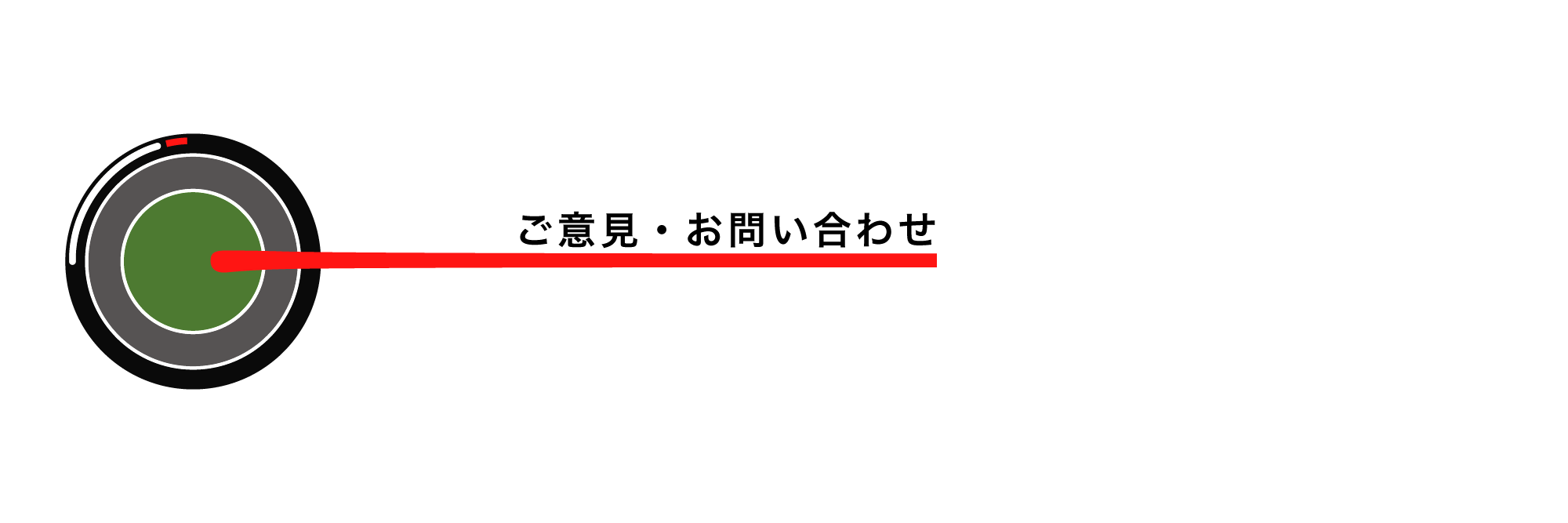 ご意見・お問い合わせ
